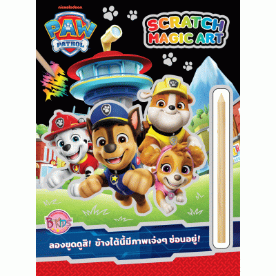 PAW PATROL ขูดภาพแสนสนุก SCRATCH MAGIC ART + แท่งขูดภาพ
